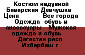 Костюм надувной Баварская Девчушка › Цена ­ 1 999 - Все города Одежда, обувь и аксессуары » Мужская одежда и обувь   . Дагестан респ.,Избербаш г.